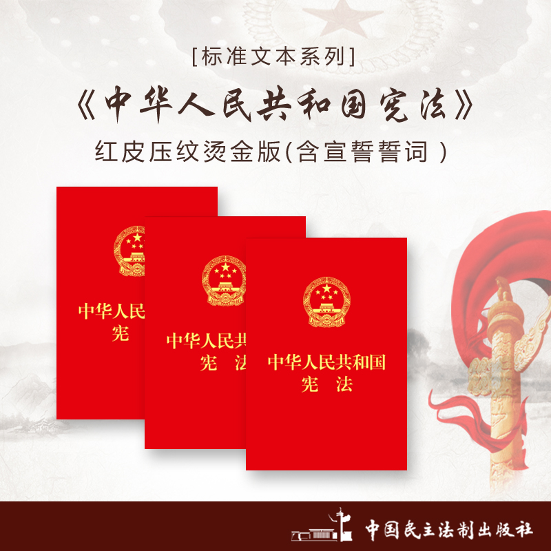 Constitution of the People's Republic of China (New Constitution of the Constitution of the People's Republic of China 2018)