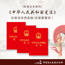 Constitution of the Peoples Republic of China (Constitution New Constitution New Constitution 2018 Constitution)