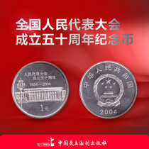 The National Peoples Congress of the Peoples Republic of China the fiftieth anniversary of the establishment of the commemorative coins 2004 nian face value of 1 yuan