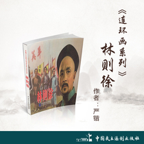 Comic Series: Lin Zexu (Xiaoren) Author: Yan Kai