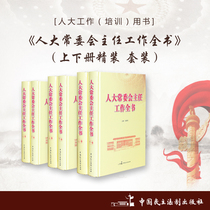 The Peoples Congress Standing Committee work book upper and lower volumes hardcover suit editor-in-chief: cheng xiang Qing