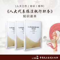 NPC deputies perform their duties in accordance with the law knowledge reader Author: Li Shuchun