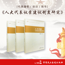 Research on the proposal system of NPC deputies Author: Li Weiguo