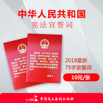 The Constitution of the Peoples Republic of China 75-word oath 2018 latest