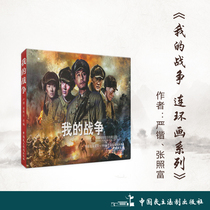 Even Ring painting series: My War (Little Peoples Book) Author: Yan-kai Zhang Zhaofu