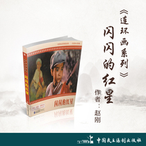 Even Ring painting (Little Peoples Book) Series: The flickless red star author: Zhao Gang