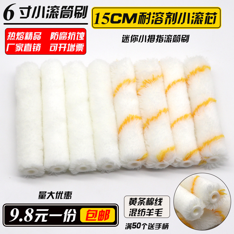 Roller brush 6 inch little thumb roller brush paint latex paint paint 15 cm small roller brush wool roller brush