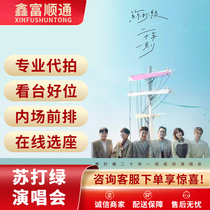 2024 Soda Green Nanjing Concert Ticket Proxy Proxy beautiful seats in the front row of the stands high hit rate