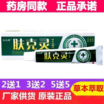 Yongfu Kangfuling Herbal Cream Fucing Herbal Cream Skin External Ointment Genuine