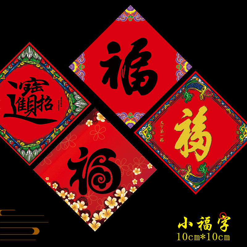 Huilian Shijia 2023 Year of the Rabbit New Year Beauty Chen Spring Festival housewarming new home creative personality New Year pictures small blessing door stickers