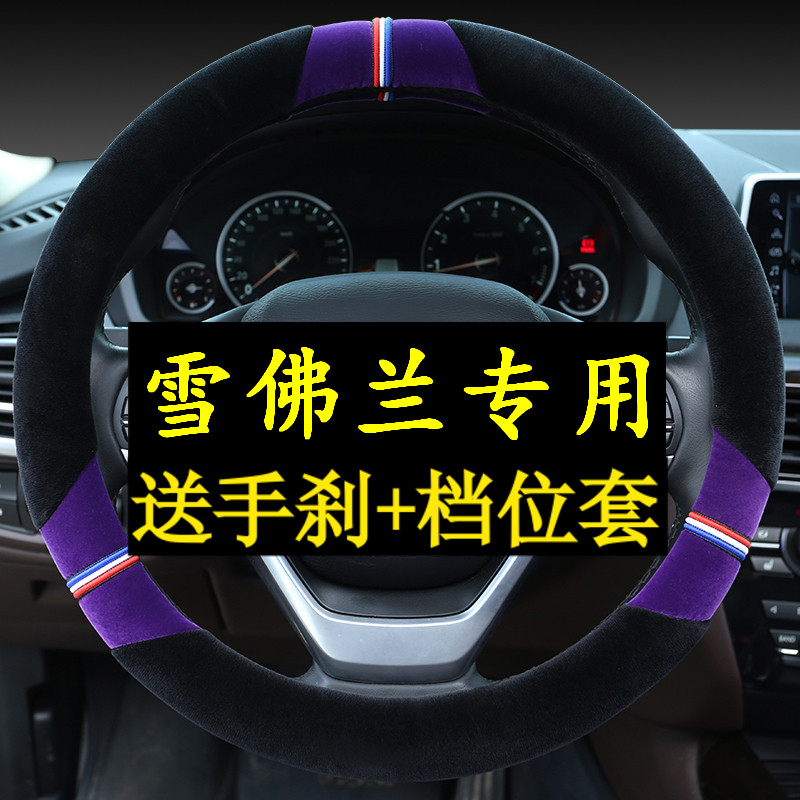 Chevrolet Koruze Steering Wheel Sleeve Autumn Winter Short Gross New Sail3 Corruz 15 Classic Leeward rds