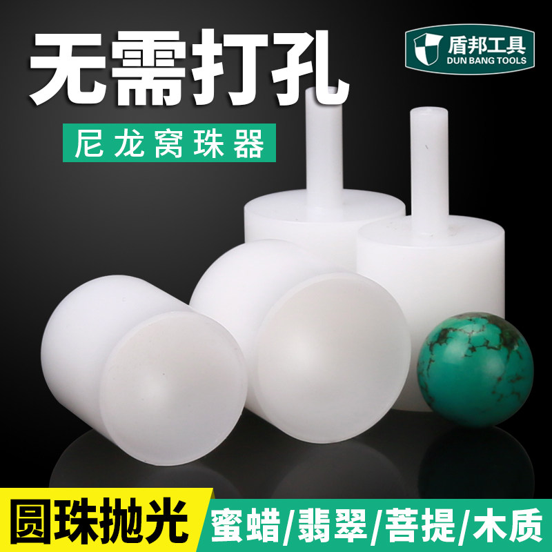 Dunbang nylon nest bead tool concave bead rod bead repairer rounder beeswax jade bodhi ball polisher without punching