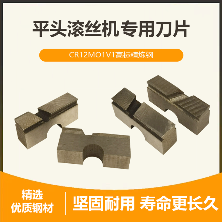 建筑钢筋滚丝机套丝机专用平头刀片高强度平头滚丝轮平头滚丝机