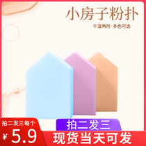 Non-latex small house puff shaped house cotton pad Wet and dry sponge Soft and delicate makeup face