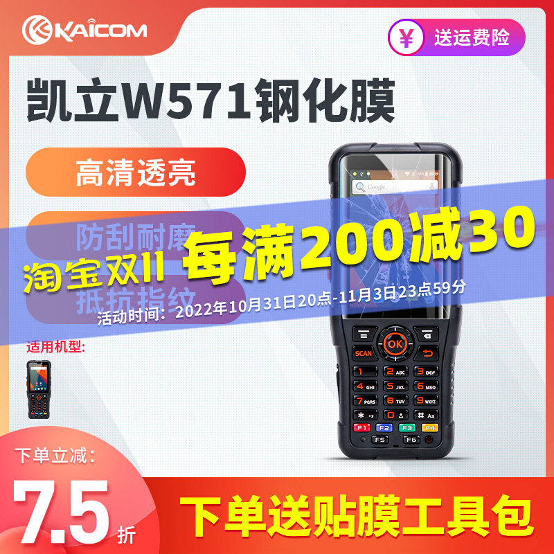 Kaili 570 571 data collector tempered film Shentong Zhongtong Yuantong express gun screen protective film