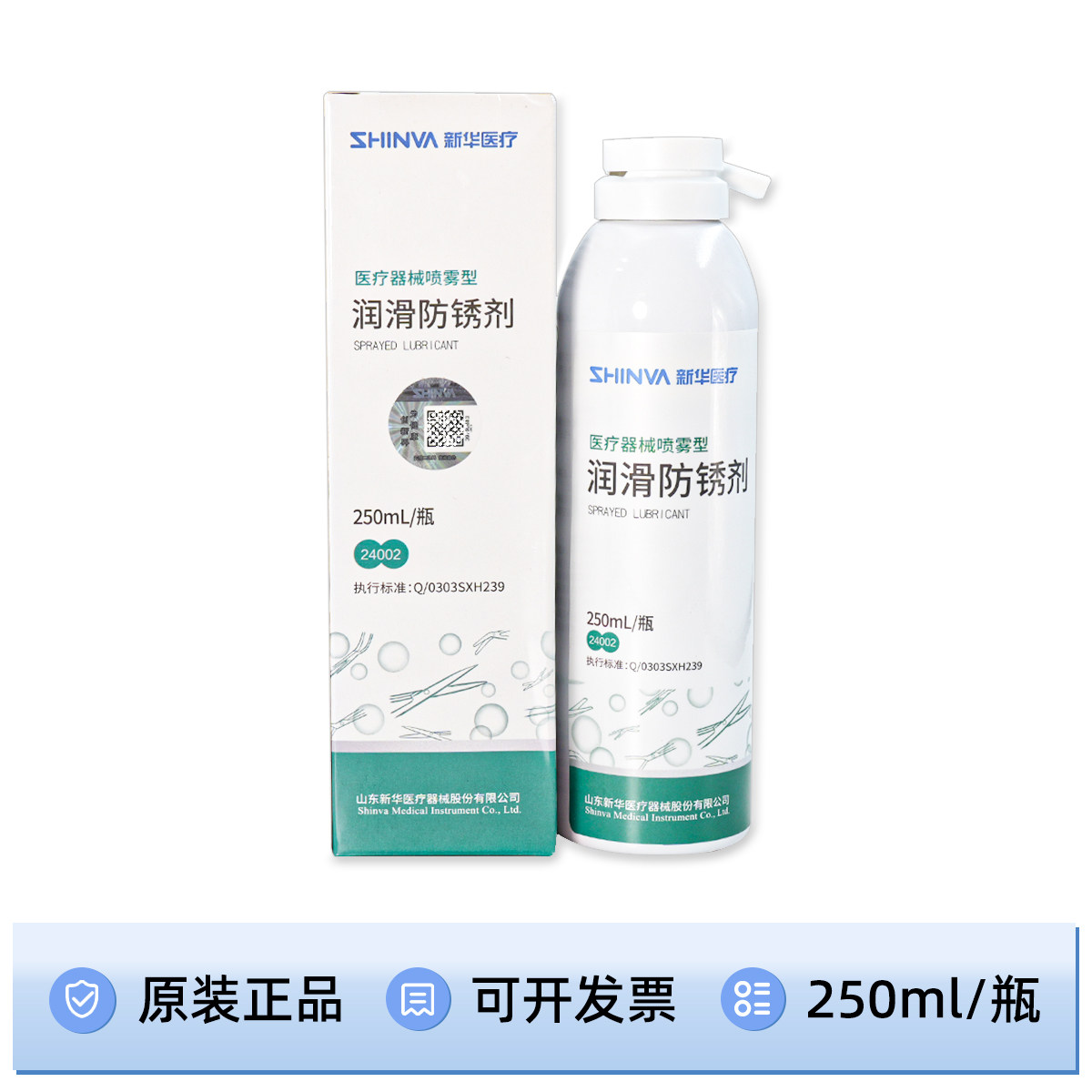 新华牌医疗器械喷雾型润滑防锈剂手术器械保养润滑防锈剂250ml