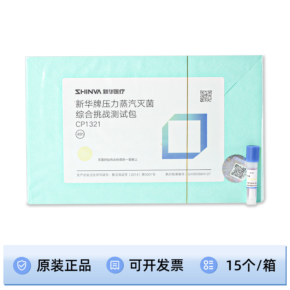 山东新华牌压力蒸汽灭菌综合挑战测试包CP1321综合生物测试包1322