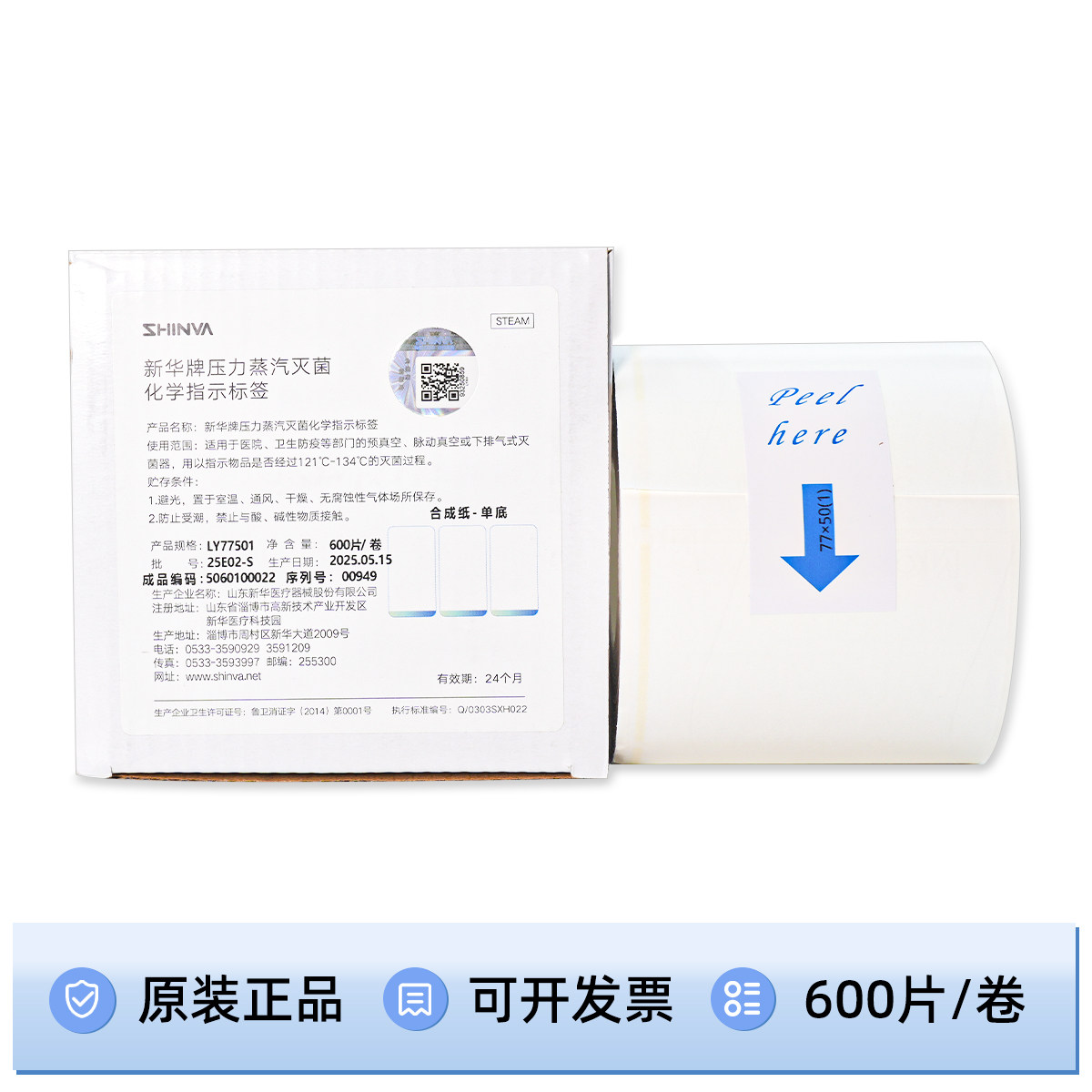 山东新华牌 指示标签打印标签卷式标签LY77501铜板合成纸压力蒸汽