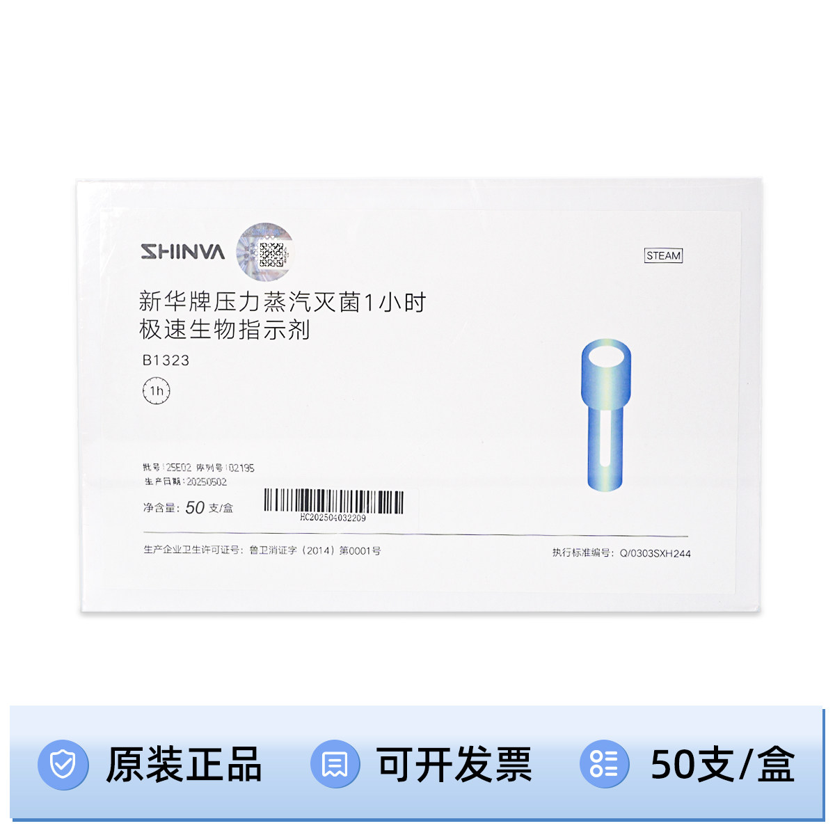 山东新华牌1小时极速压力蒸汽灭菌生物指示剂 低温过氧化氢指示剂