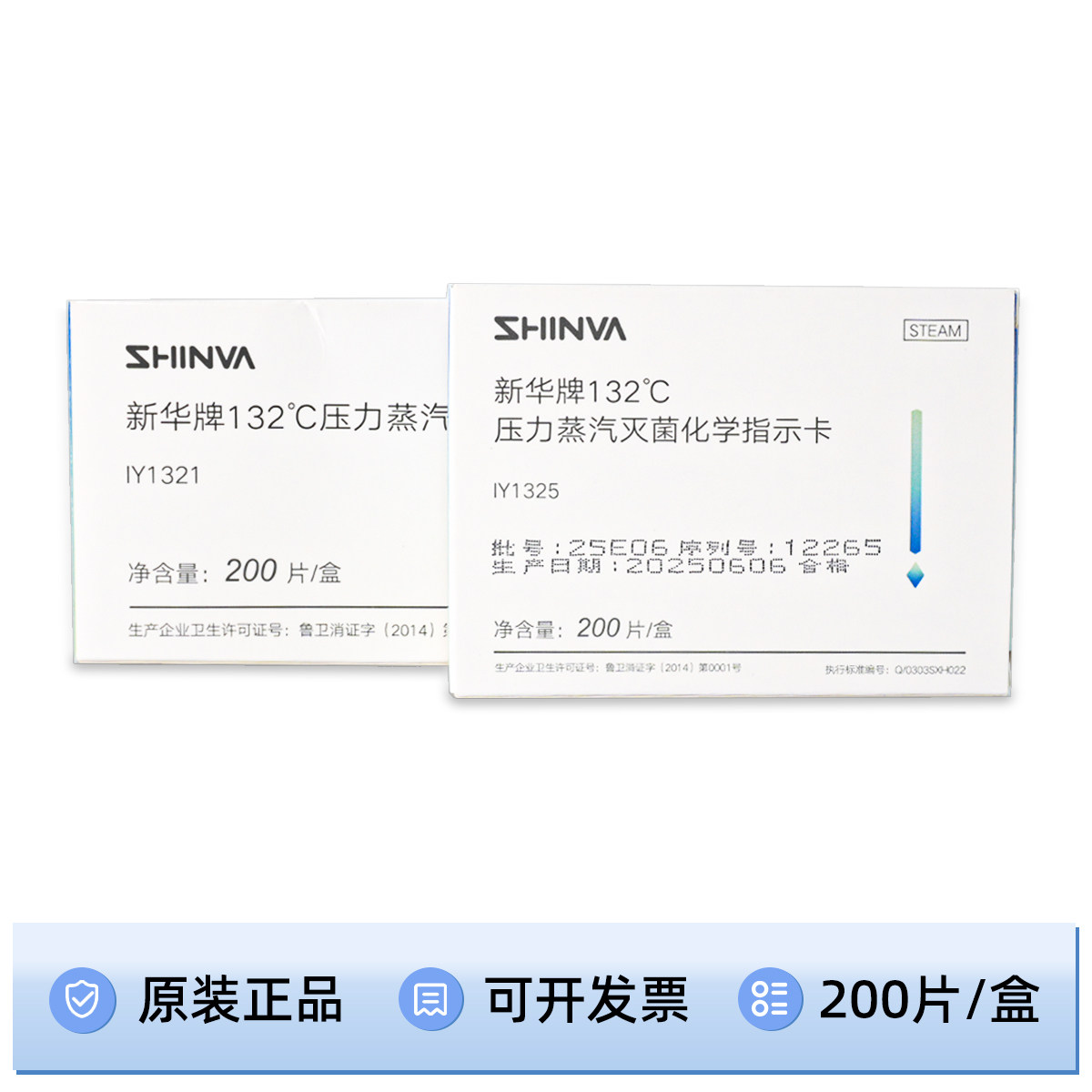 新华132压力蒸汽灭菌过程包内指示卡IY1321防水型IY1325 小卡迷你