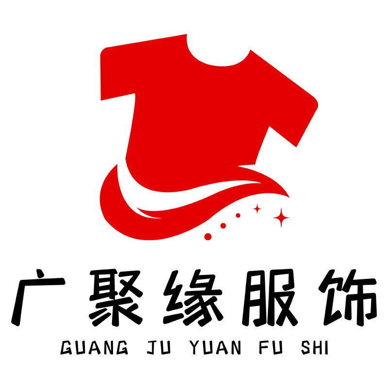 广聚缘服饰