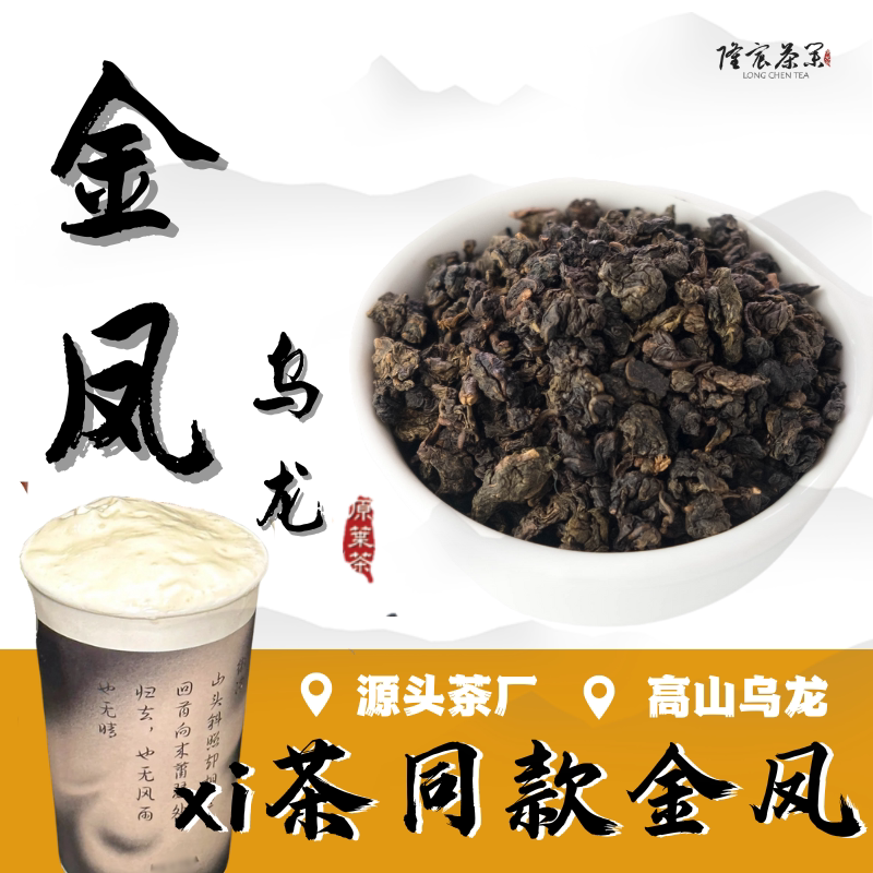 Longchen Tea Industry's Jin Feng Oolong Tea, Specially Used in Jin Feng Oolong Milk Tea Shops, Taiwan High Mountain Tea, Dong Ding Oolong Tea for Commercial Use Longchen Tea Industry's Jin Feng Oolong Tea, Specially Used in Jin Feng Oolong Milk Tea Shops, Taiwan High Mountain Tea, Dong Ding Oolong Tea for Commercial Use