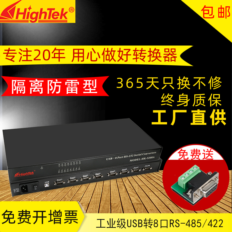 Hightek industrial-grade USB transfer 8-way RS485 422 converter RS485 hub HK-5208B