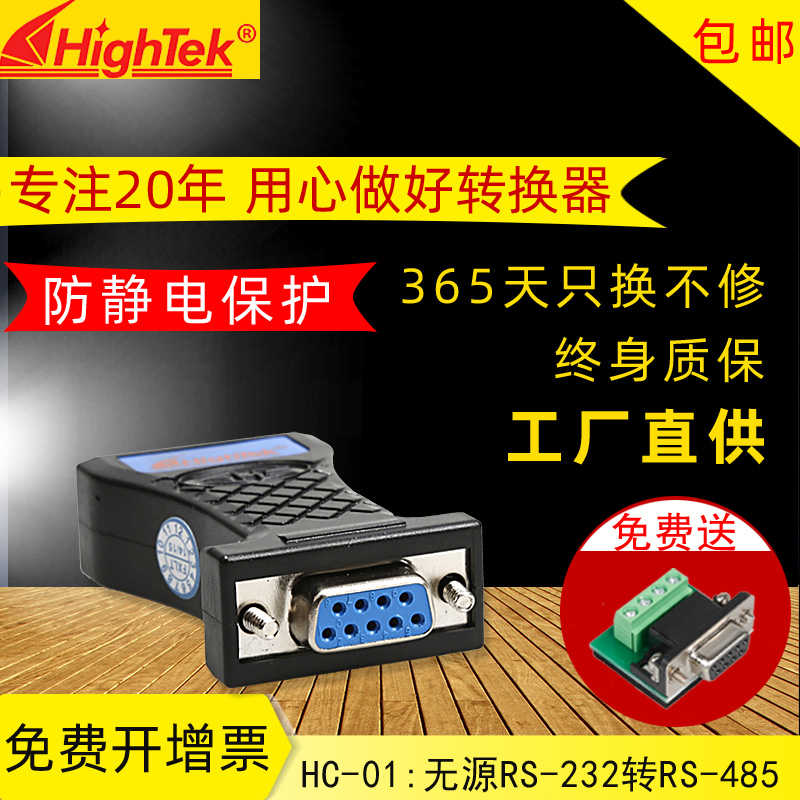 HighTek rs232 to rs485 module passive 485 to 232 bidirectional protocol converter HC-01