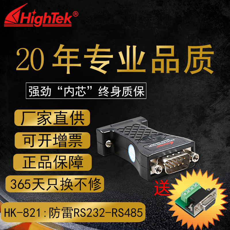 HighTek passive RS232 to RS485 lightning-proof two-way communication serial port converter HK-821