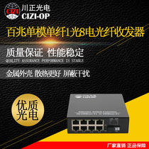 Chuanzheng Optoelectronics 100 megabytes single-mode single-fiber 1 optical 8 electric fiber transceiver Video surveillance 20KM single-mode single-fiber