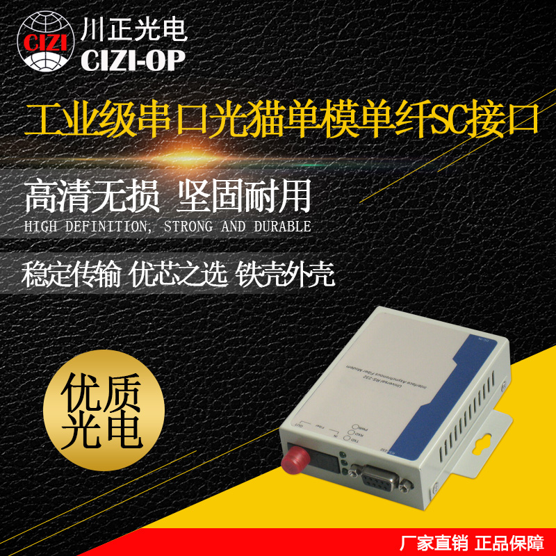 Chuanzheng optoelectronic industrial grade serial port light cat single mode single fiber 232 light cat pair SC single fiber interface