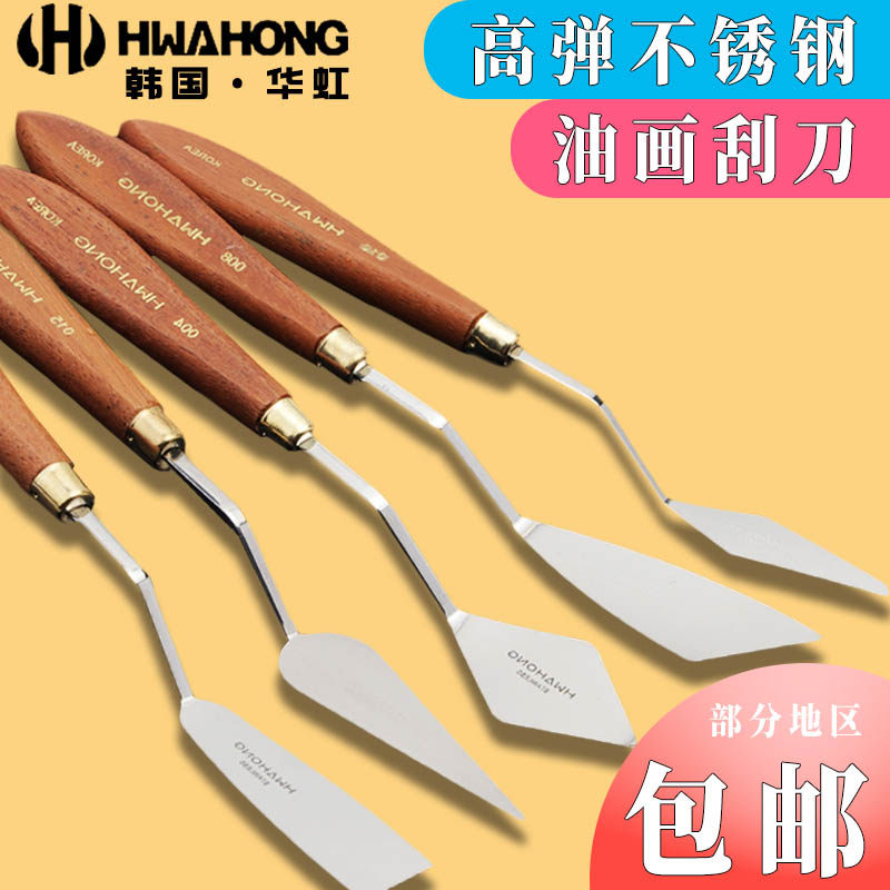 South Korean Huahong professional oil painting knife suit single to paint scraper stainless steel oil painting toning knife