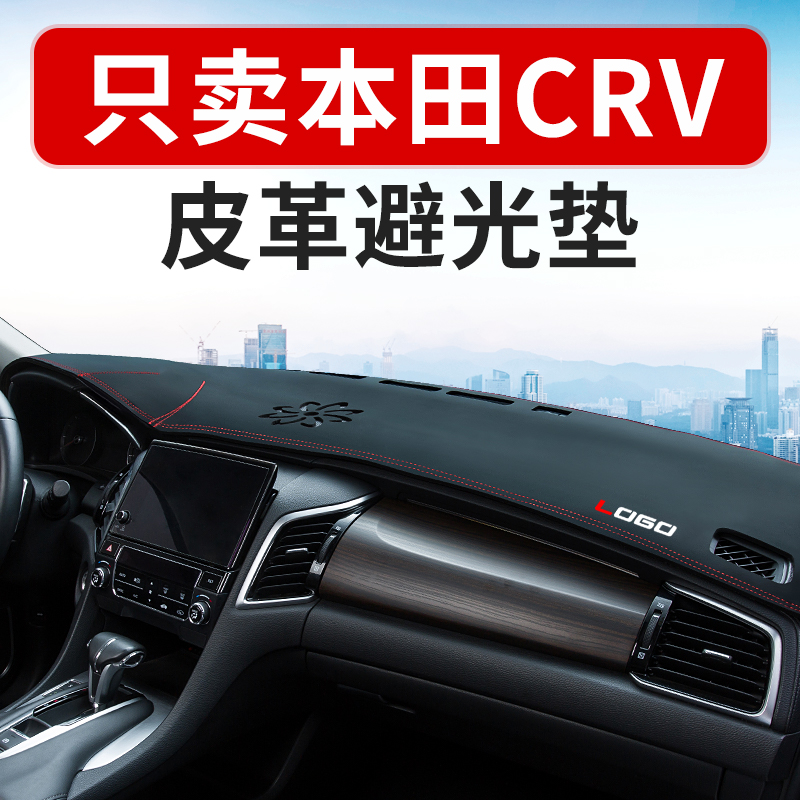 CRV instrument panel light shield sunscreen mat Dongfeng Honda crv special leather car interior modification