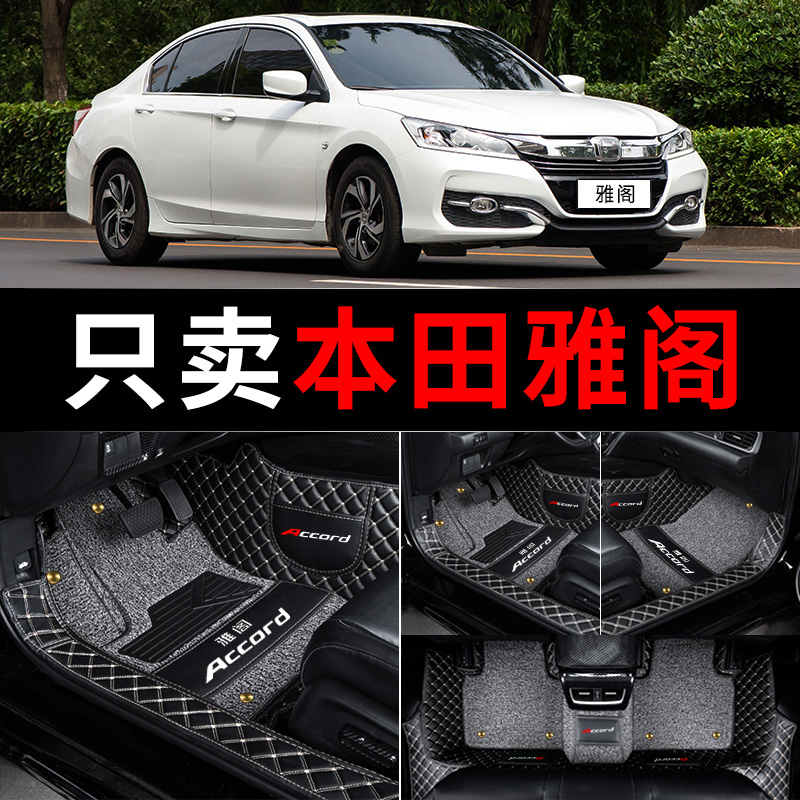 Ten generations of Accord foot pads are fully surrounded by eight generations of nine generations 8 9 9.5 10 generations of Honda Accord special carpet silk ring