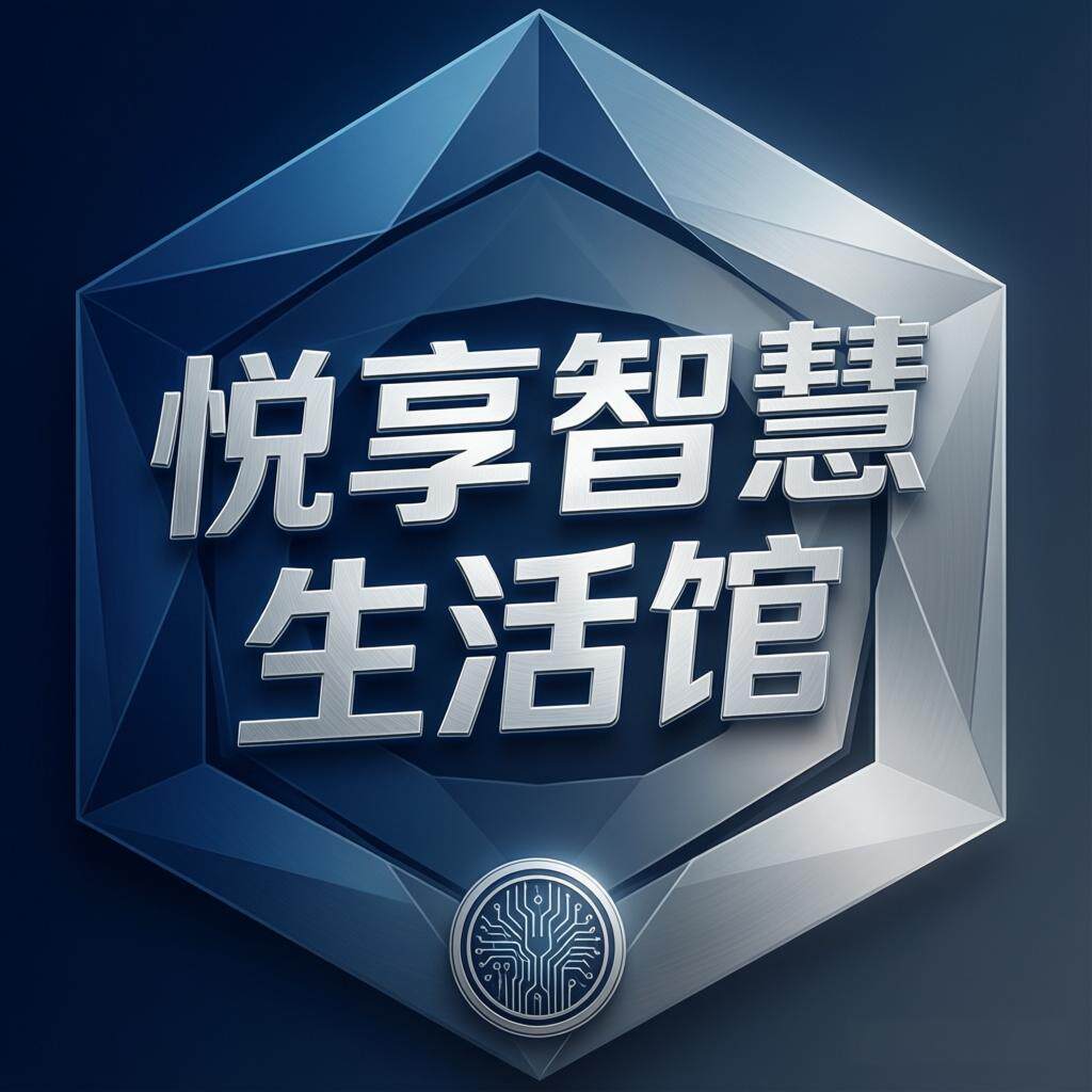 悦享智慧生活馆的LOGO