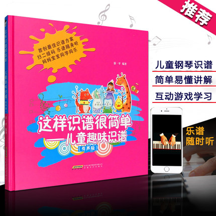 儿童钢琴乐理知识教材书 这样识谱很简单 有声
