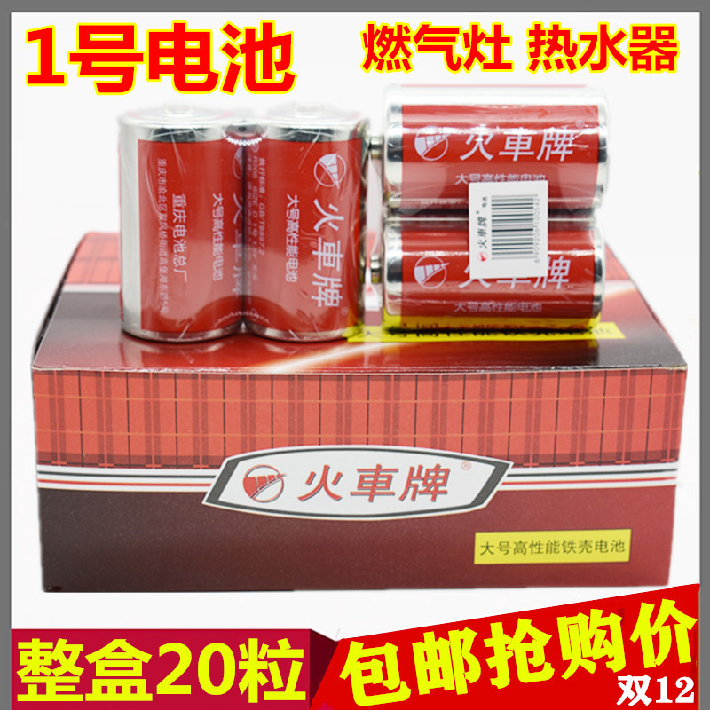 Water heater battery train brand battery No. 1 battery No. 1 battery whole box 20 grains 10 pair box