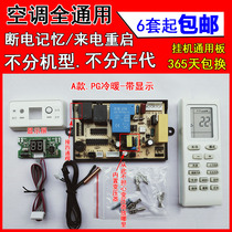 Call to restart the air conditioner hanging machine cabinet vertical universal modification computer board PG single cooling electric heating digital display universal type