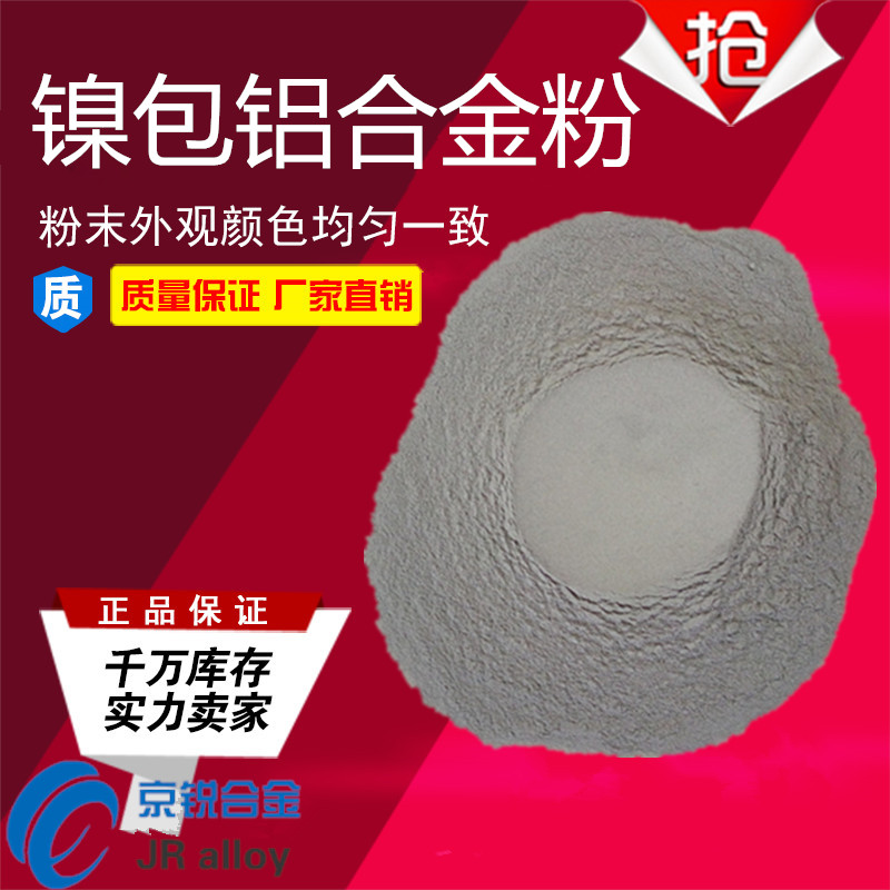 Aluminium coated nickel-base alloy powder KF-2 nickel-coated aluminium composite beating base alloy powder NiAl80 aluminium clad nickel composite powder
