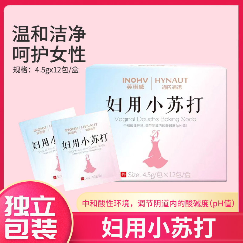 海氏海诺妇用小苏打洗私处孕妇外用洗液弱碱女性碳酸氢钠粉冲洗液