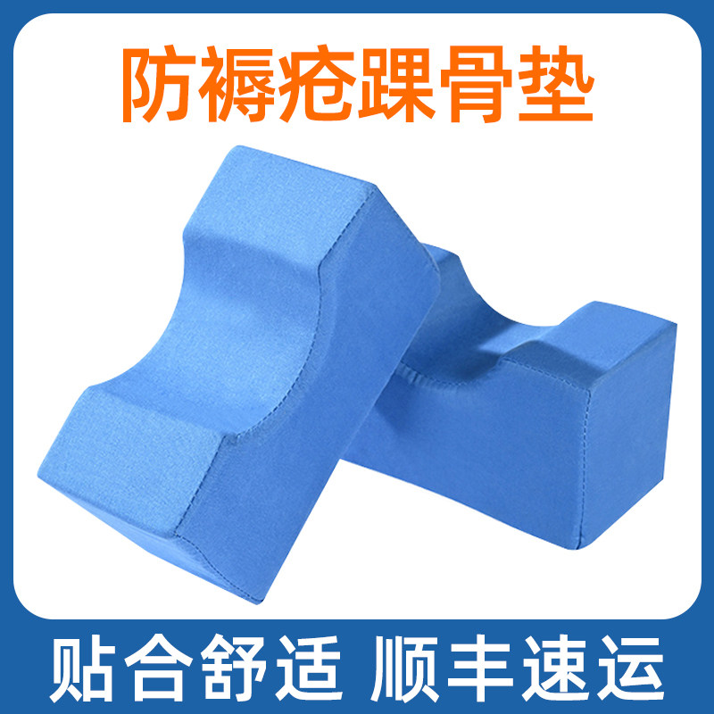 手圈脚圈褥疮垫踝骨垫脚垫护理垫翻身垫卧床病老人用品