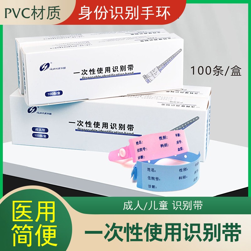 华越一次性使用识别带PVC手腕带病人医院用成人儿童身份识别手环