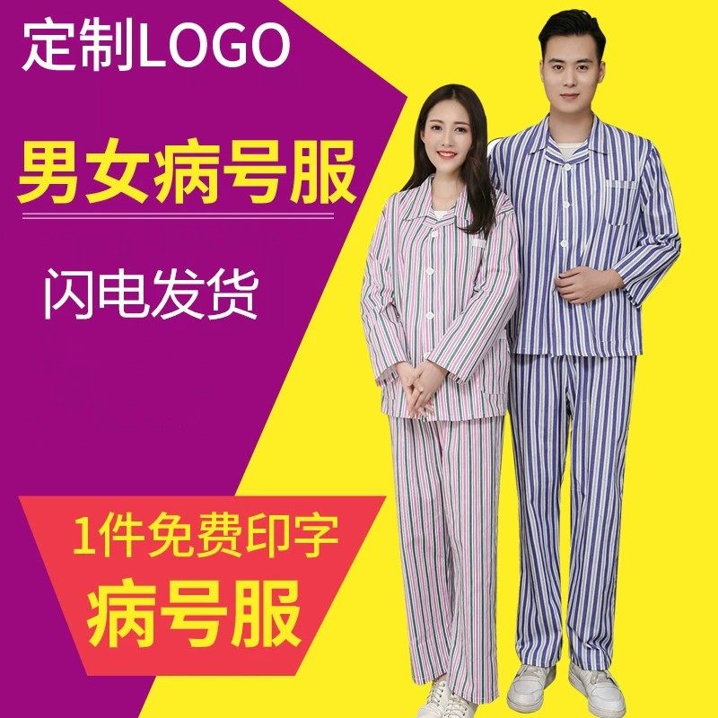 病号服棉病人服病员服女长袖分体套装男短袖医院患者制服