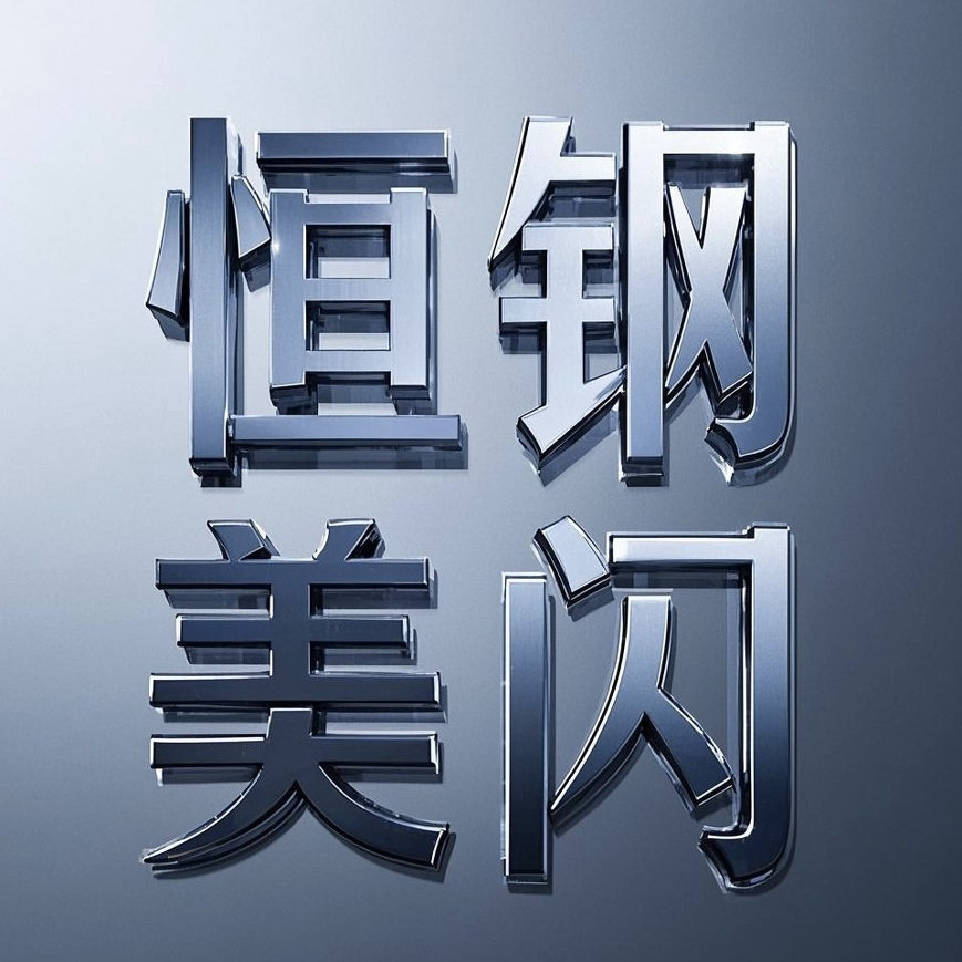 恒钢美闪缔造家
