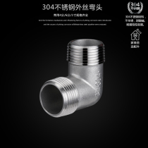 304 stainless steel elbow outer wire elbow 90 degree outer wire pipe joint 4 minutes 6 minutes 1 inch DN15DN20DN25