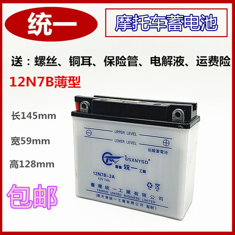 New Taiwan unified 12N7B-3A battery 12V7A locomotive battery 125 thin general purpose