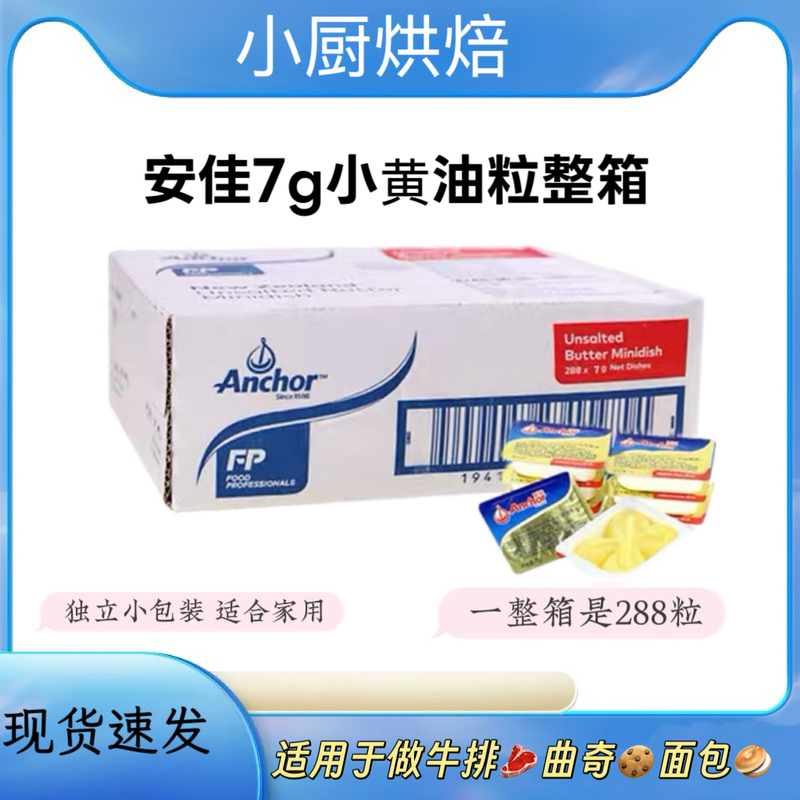 Anchor Original Flavor Salted Butter Granules 7G/10G*288 Pieces Whole Box Animal-Based Small Butter Granules for Spreading on Bread and Grilling Steak