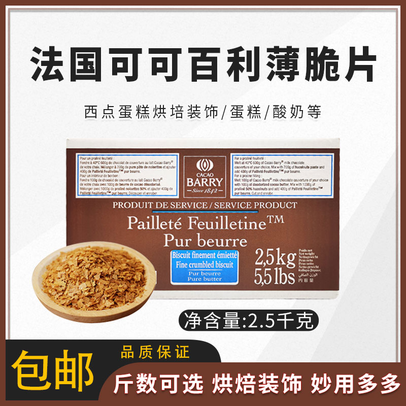 French Cocoa Thyme Thin Crisp Pieces Wood Chaff Cup Cake Bottom Thin Crisp Cake Cookie Debris Weighing Sale 500g-Taobao