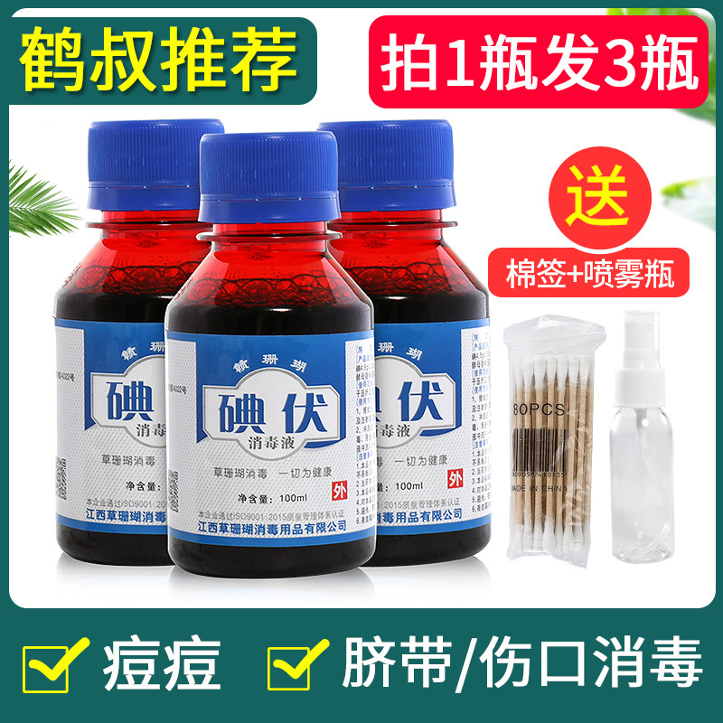 Iodine Volt disinfectant Medical classic Iodine Wine Small Bottle Baby Belly Button Germicidal Disinfection 100ml Crane Uncles Recommend Acne