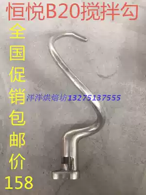 Hengyue B20-B food mixer Egg breaking machine and noodle machine hook mixer Egg breaking hook accessories